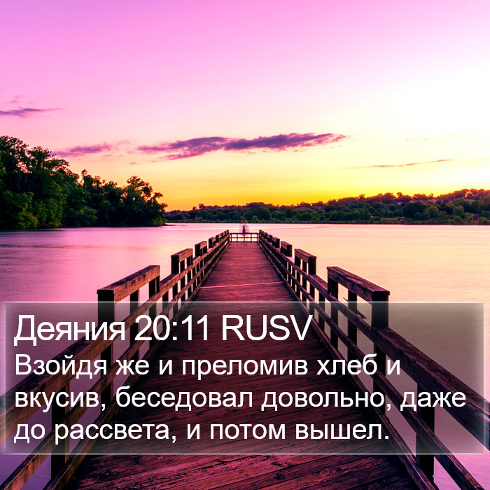 Деяния 20:11 RUSV Bible Study