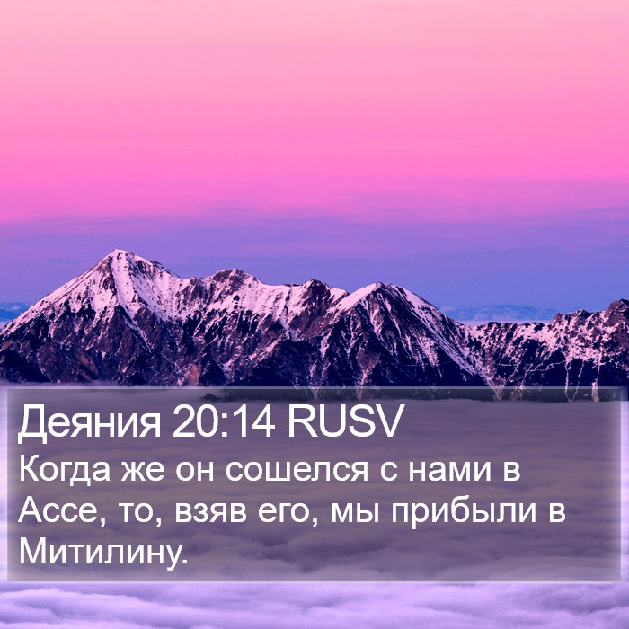 Деяния 20:14 RUSV Bible Study