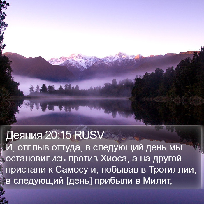 Деяния 20:15 RUSV Bible Study