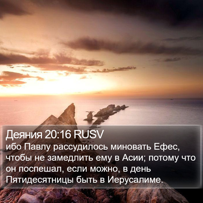 Деяния 20:16 RUSV Bible Study