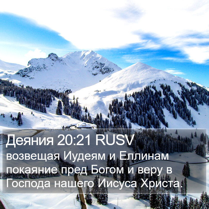 Деяния 20:21 RUSV Bible Study