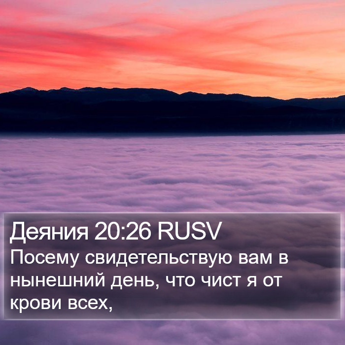 Деяния 20:26 RUSV Bible Study