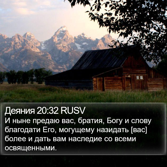 Деяния 20:32 RUSV Bible Study