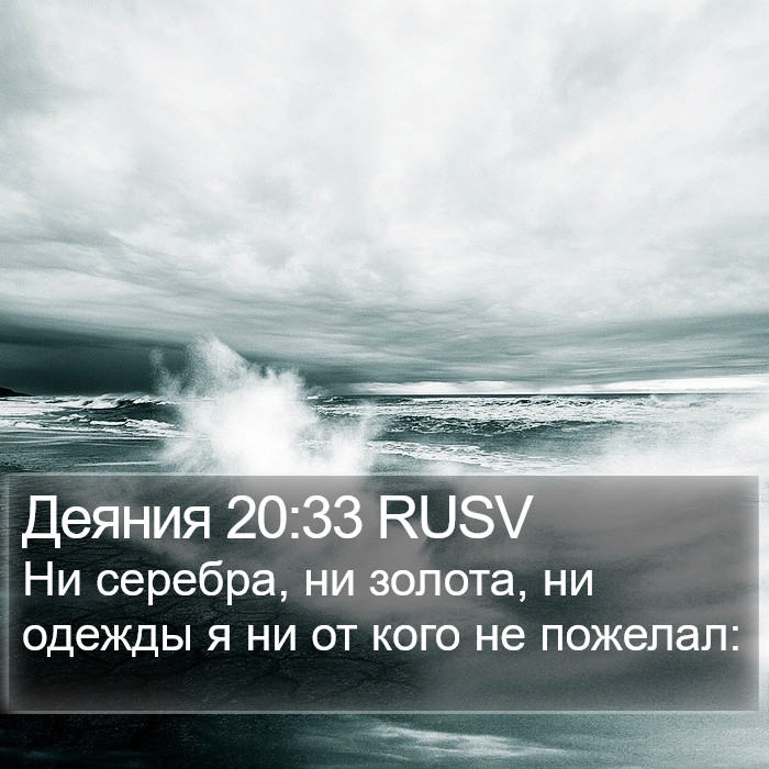 Деяния 20:33 RUSV Bible Study