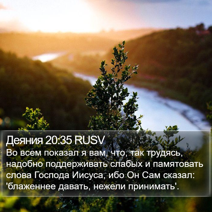 Деяния 20:35 RUSV Bible Study