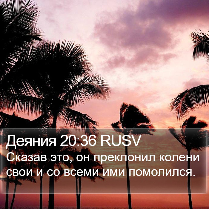 Деяния 20:36 RUSV Bible Study