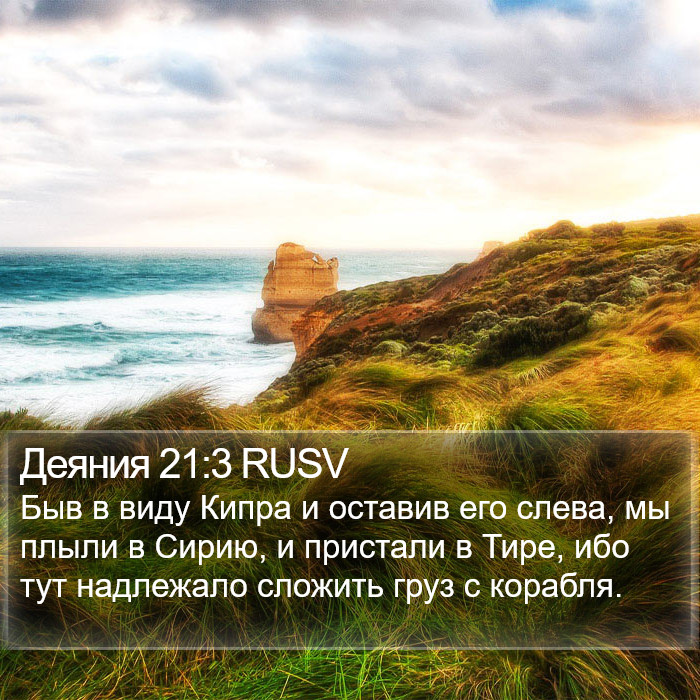 Деяния 21:3 RUSV Bible Study