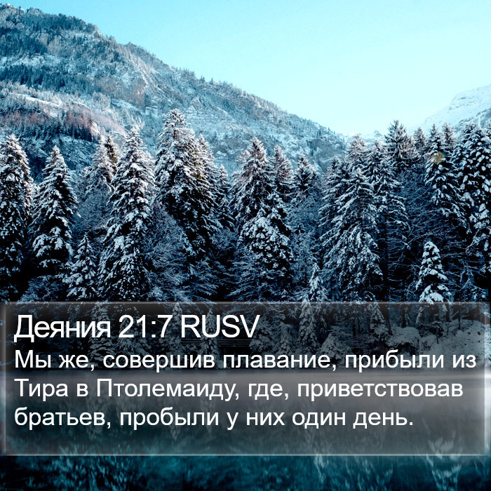 Деяния 21:7 RUSV Bible Study