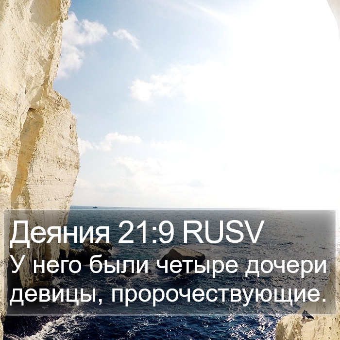 Деяния 21:9 RUSV Bible Study