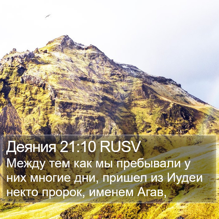 Деяния 21:10 RUSV Bible Study