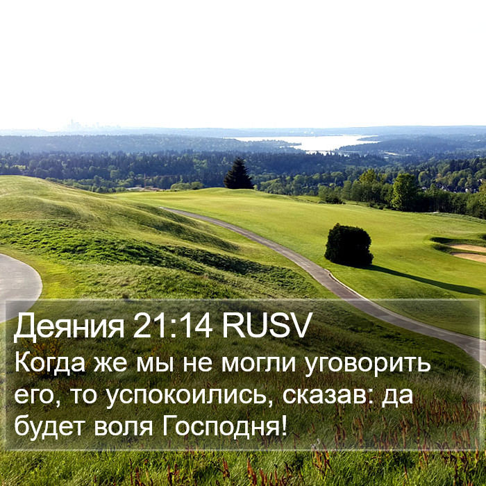 Деяния 21:14 RUSV Bible Study