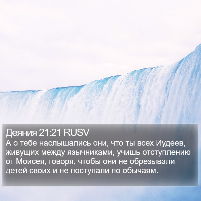 Деяния 21:21 RUSV Bible Study