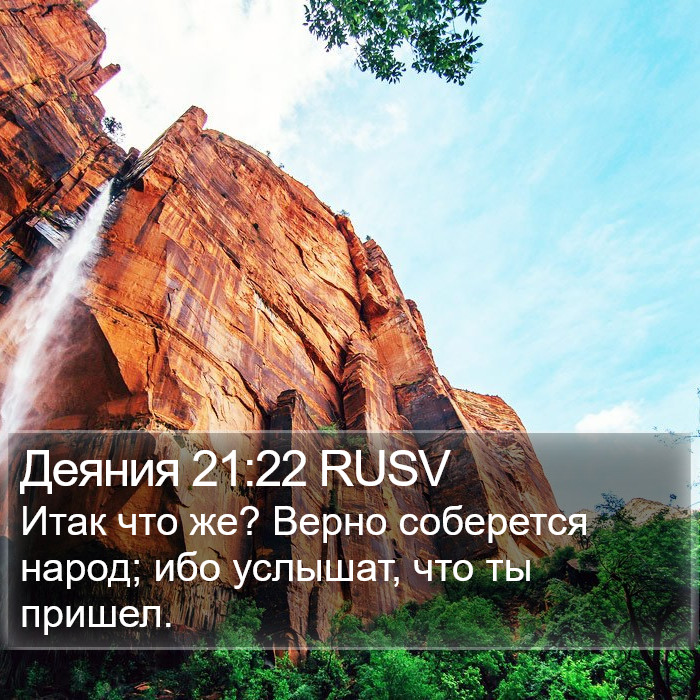 Деяния 21:22 RUSV Bible Study