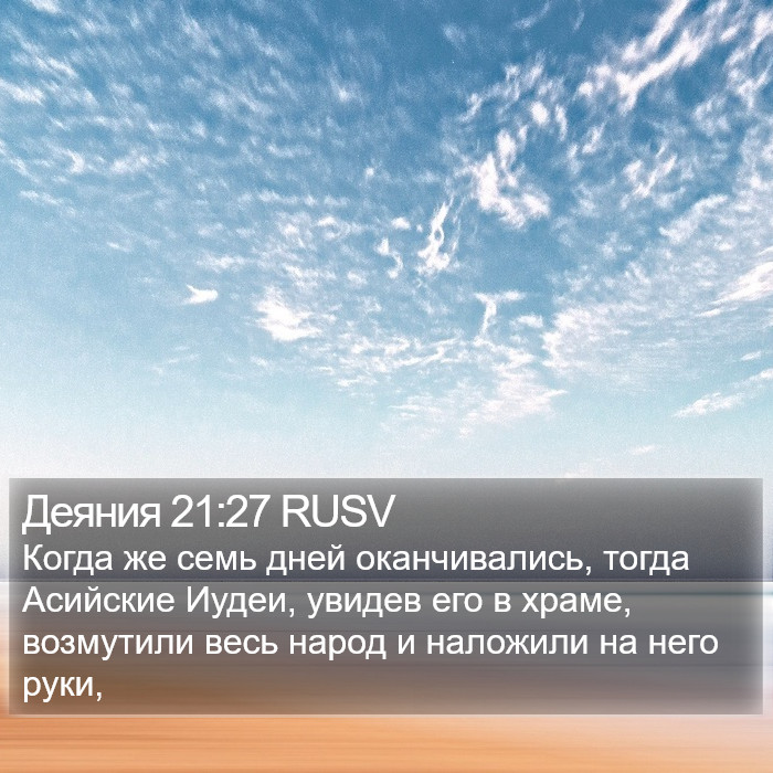 Деяния 21:27 RUSV Bible Study