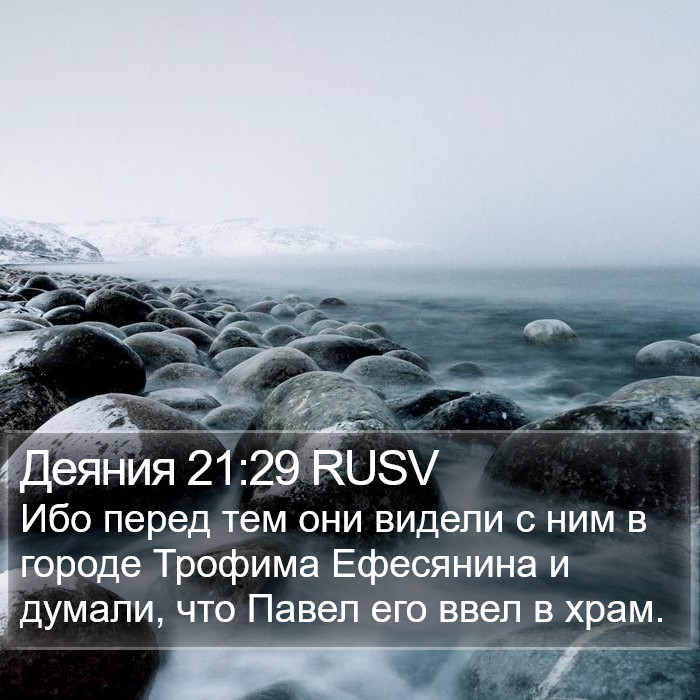 Деяния 21:29 RUSV Bible Study