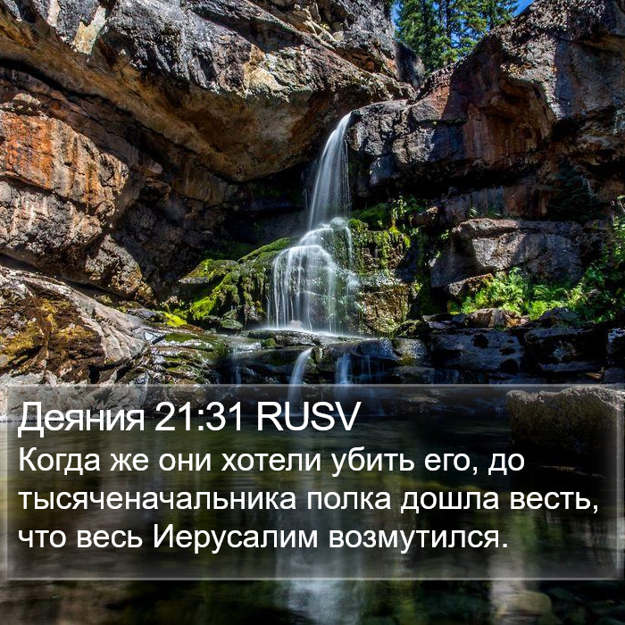 Деяния 21:31 RUSV Bible Study