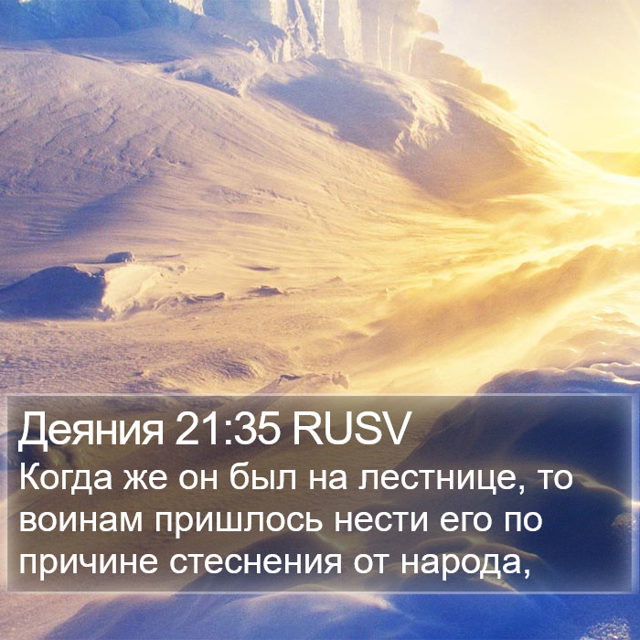 Деяния 21:35 RUSV Bible Study