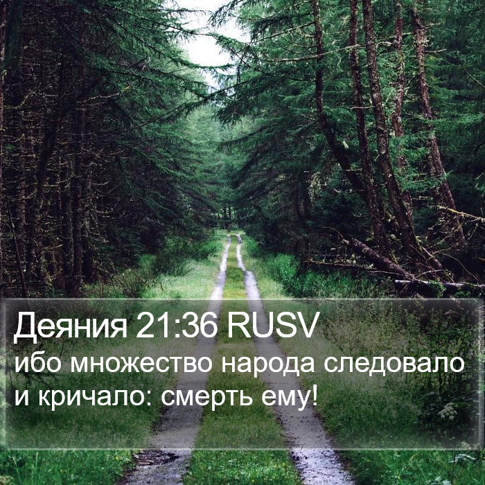 Деяния 21:36 RUSV Bible Study