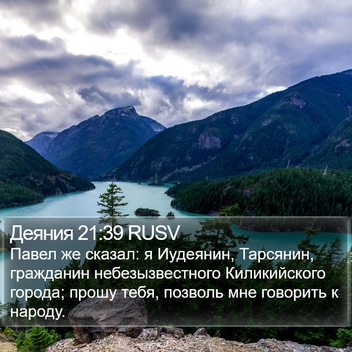 Деяния 21:39 RUSV Bible Study