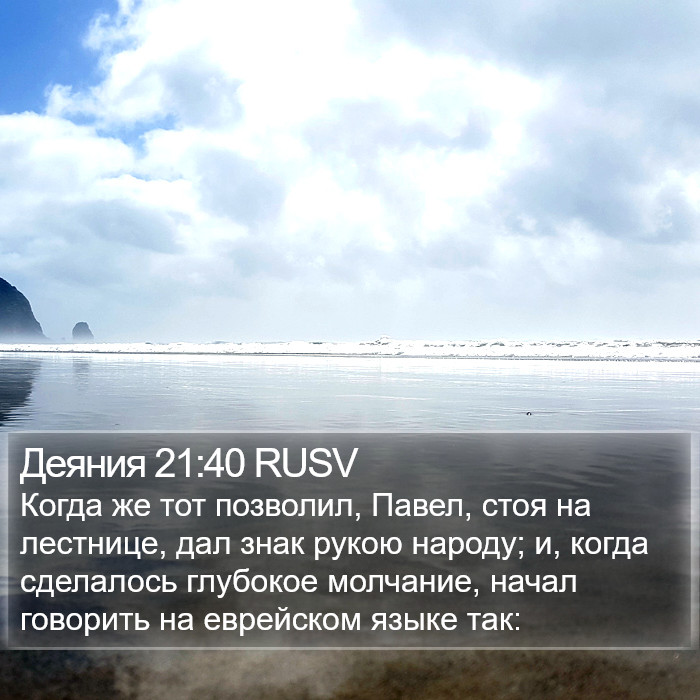 Деяния 21:40 RUSV Bible Study