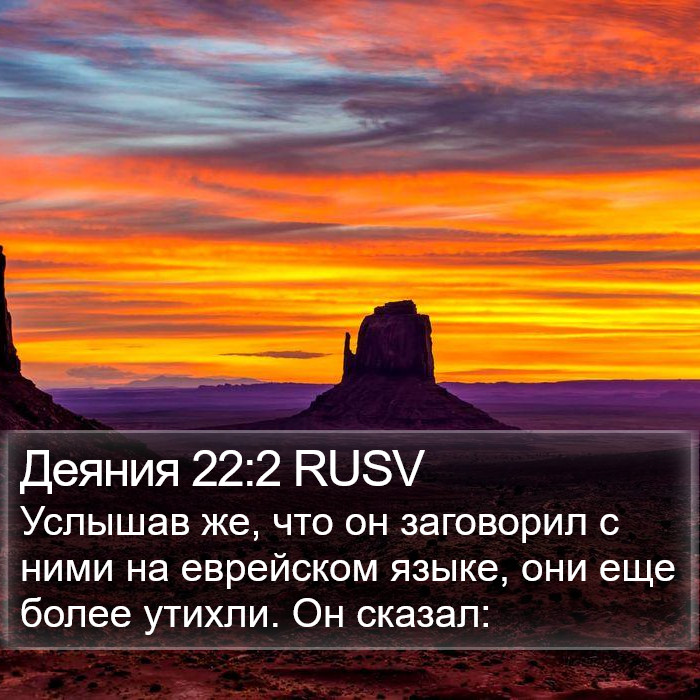 Деяния 22:2 RUSV Bible Study