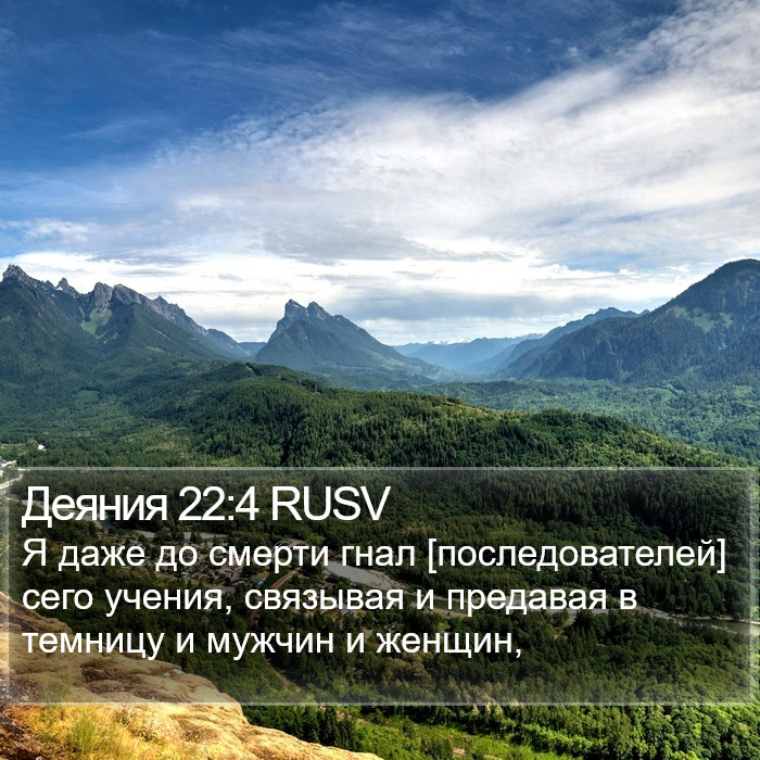 Деяния 22:4 RUSV Bible Study