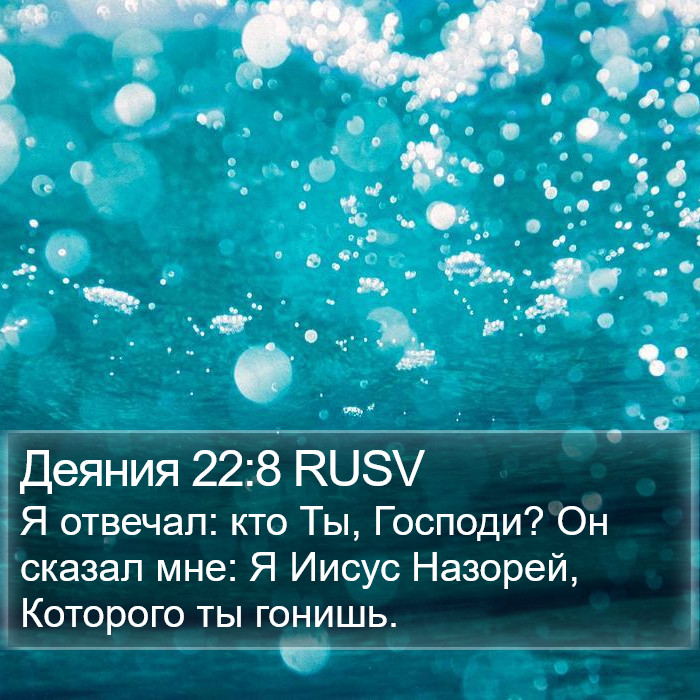 Деяния 22:8 RUSV Bible Study