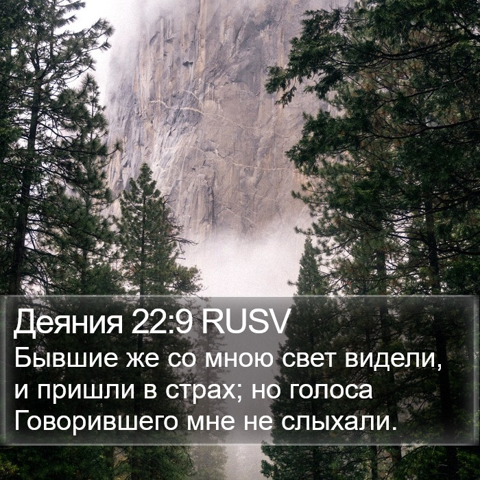 Деяния 22:9 RUSV Bible Study