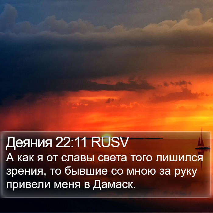Деяния 22:11 RUSV Bible Study