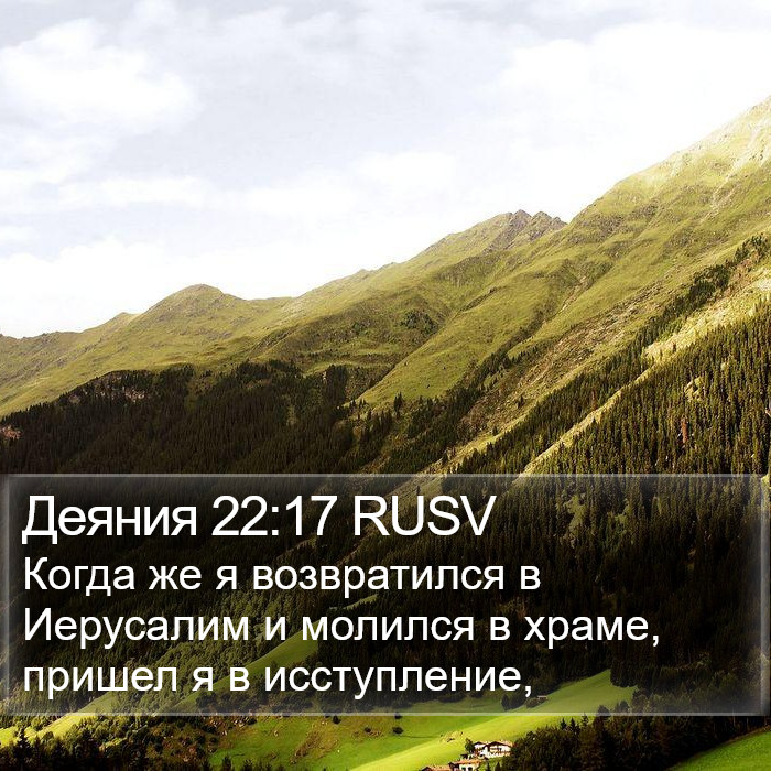 Деяния 22:17 RUSV Bible Study