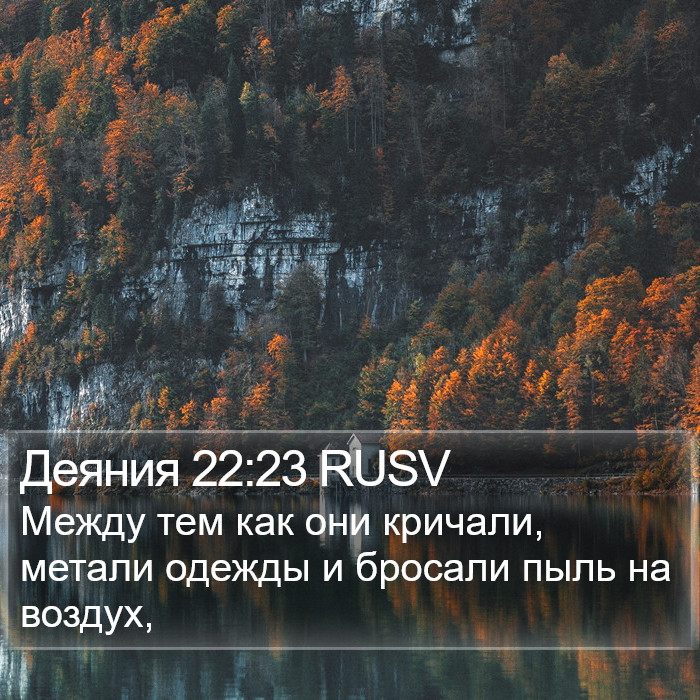 Деяния 22:23 RUSV Bible Study