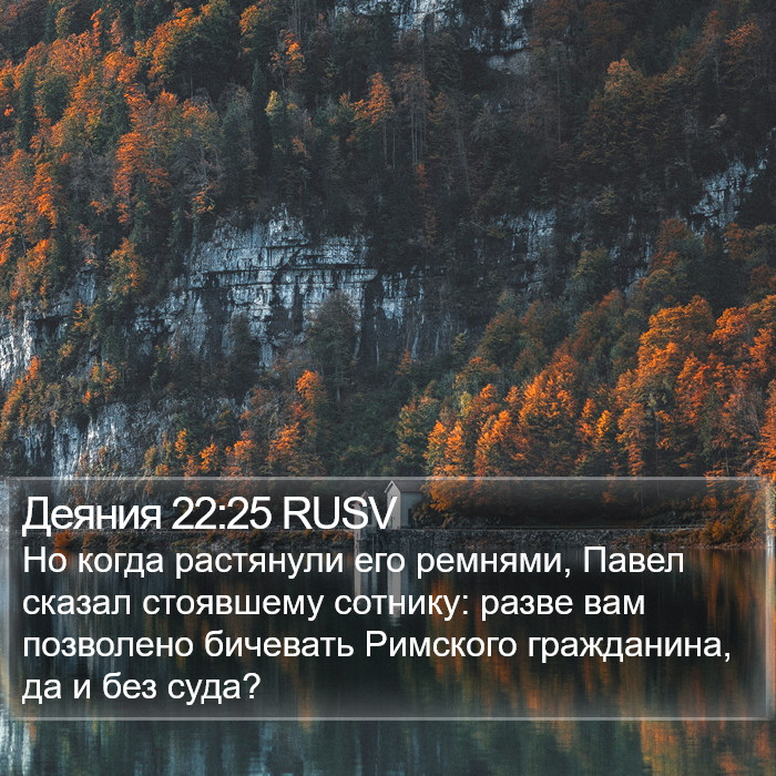 Деяния 22:25 RUSV Bible Study