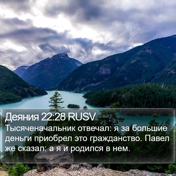Деяния 22:28 RUSV Bible Study