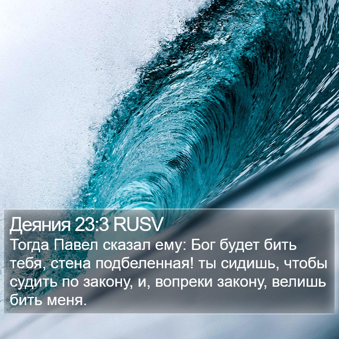 Деяния 23:3 RUSV Bible Study