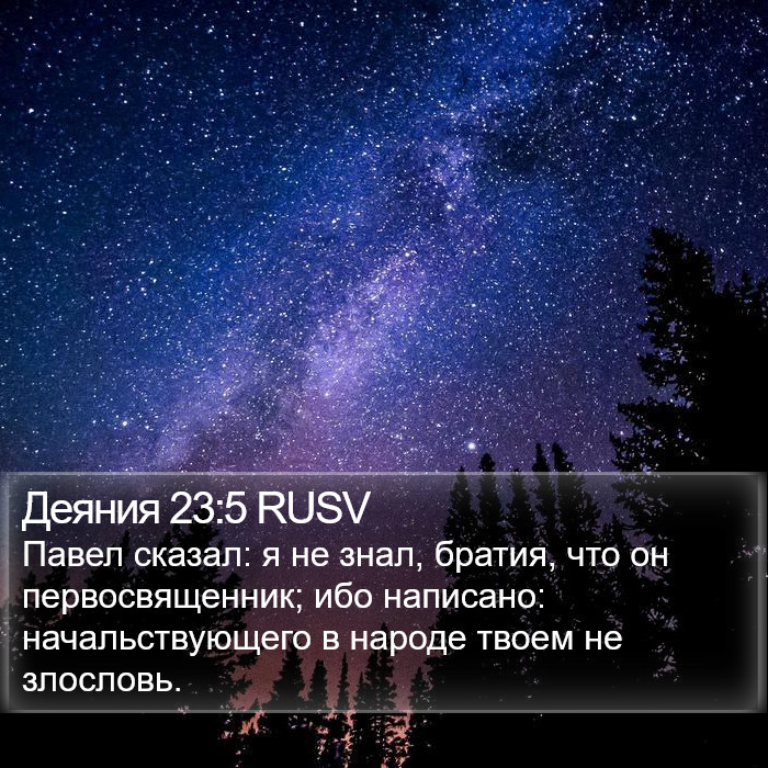 Деяния 23:5 RUSV Bible Study