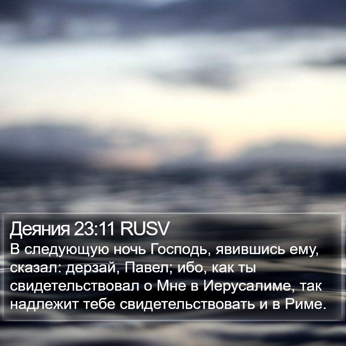 Деяния 23:11 RUSV Bible Study