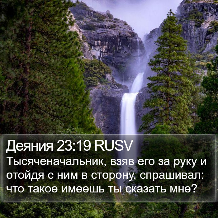 Деяния 23:19 RUSV Bible Study