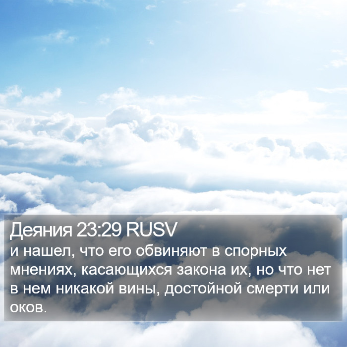 Деяния 23:29 RUSV Bible Study