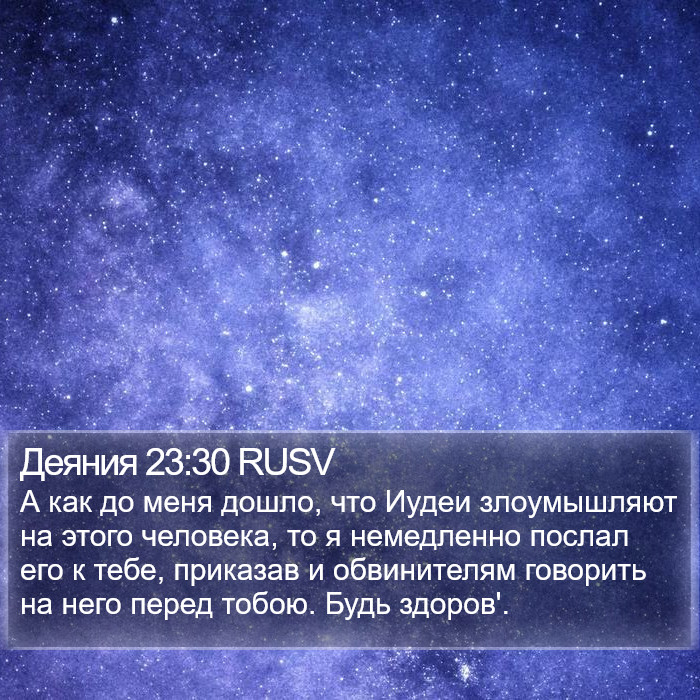 Деяния 23:30 RUSV Bible Study