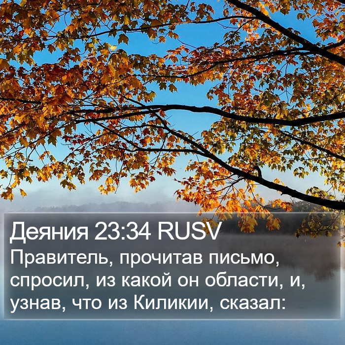 Деяния 23:34 RUSV Bible Study