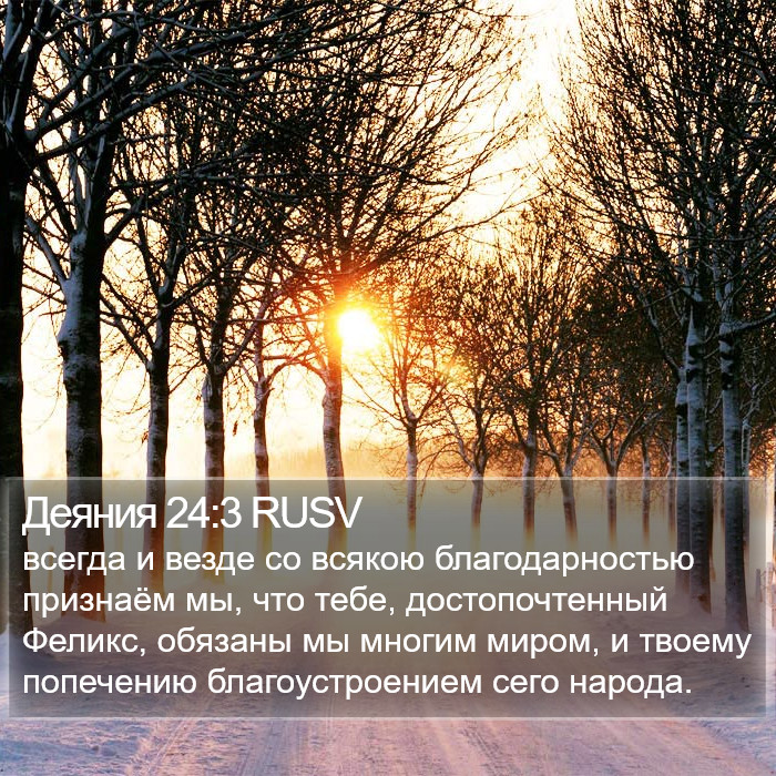 Деяния 24:3 RUSV Bible Study