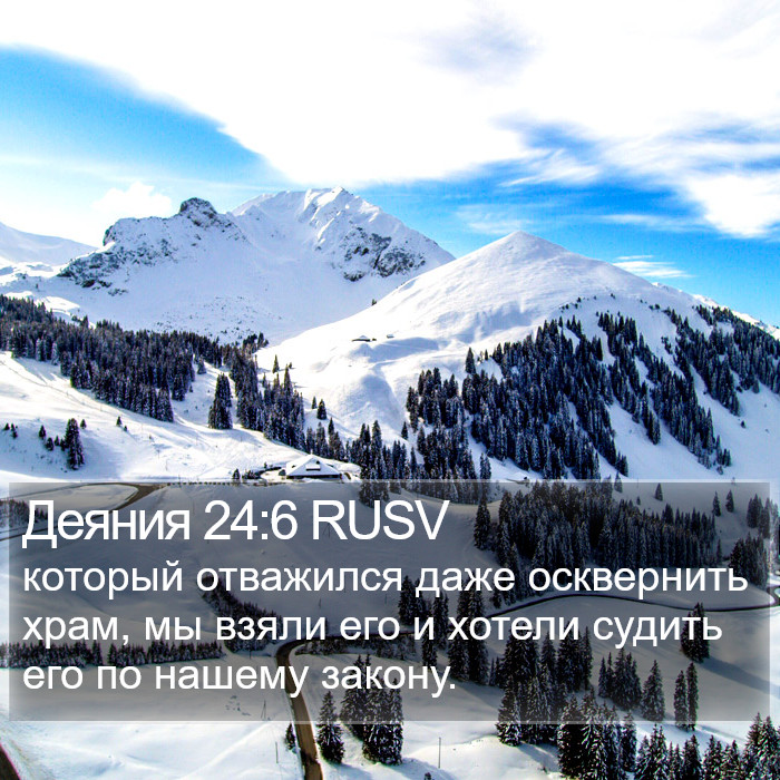 Деяния 24:6 RUSV Bible Study