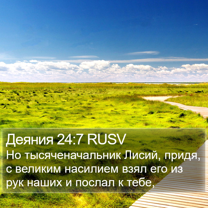 Деяния 24:7 RUSV Bible Study