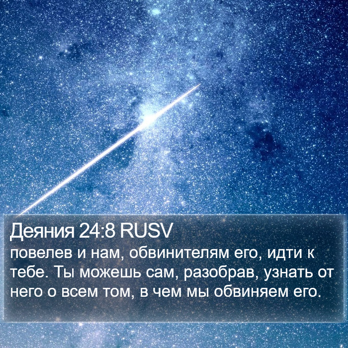 Деяния 24:8 RUSV Bible Study