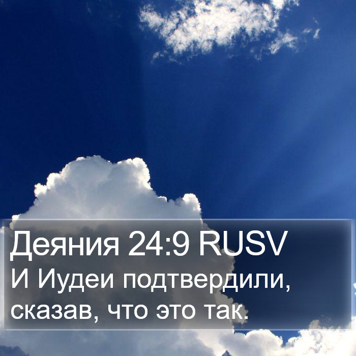 Деяния 24:9 RUSV Bible Study