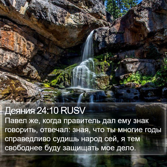 Деяния 24:10 RUSV Bible Study