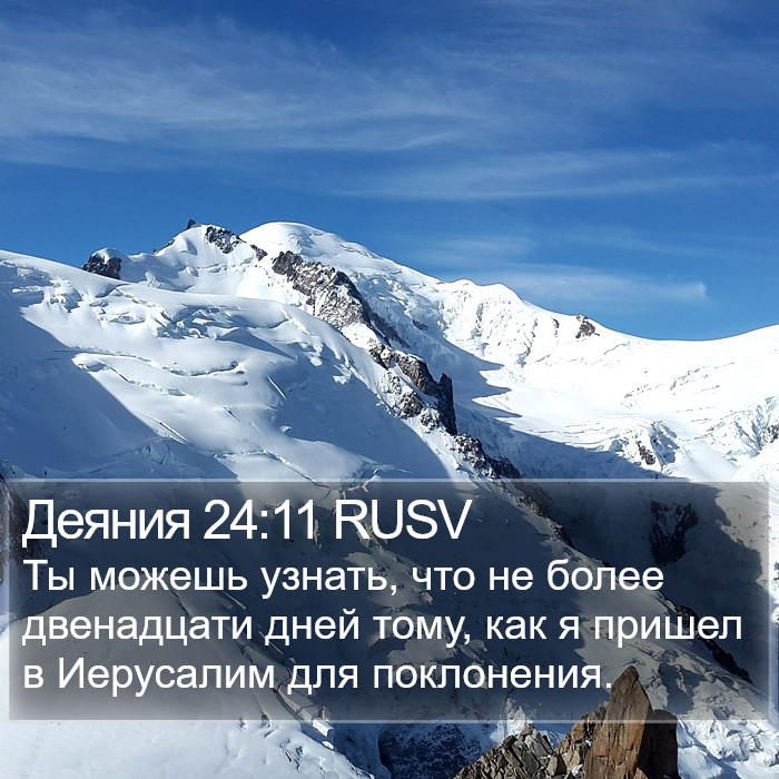 Деяния 24:11 RUSV Bible Study