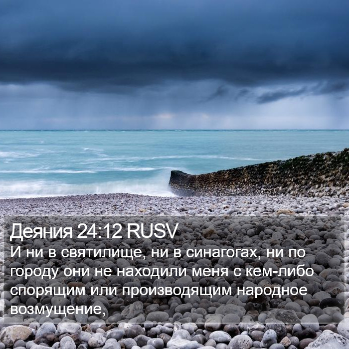 Деяния 24:12 RUSV Bible Study