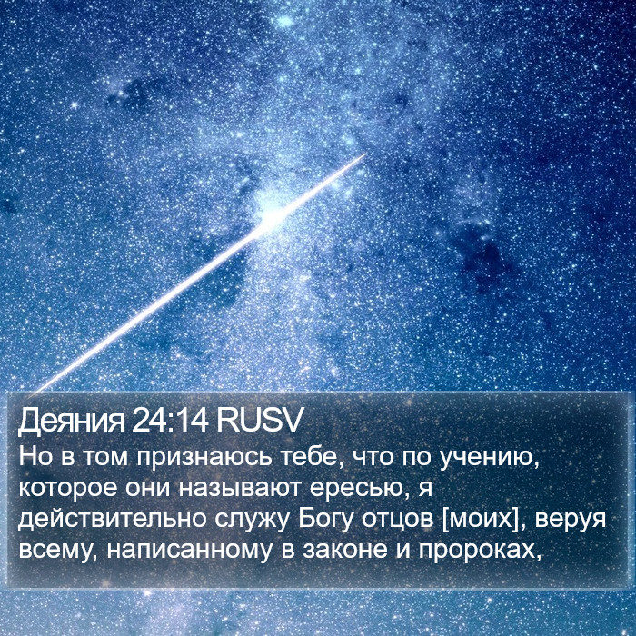 Деяния 24:14 RUSV Bible Study