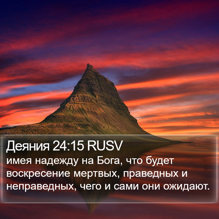 Деяния 24:15 RUSV Bible Study